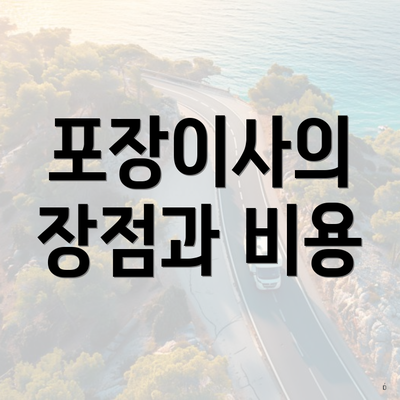 포장이사의 장점과 비용