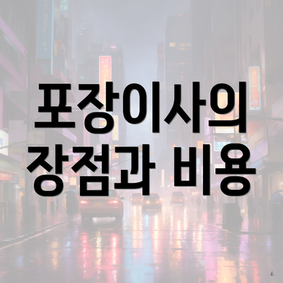 포장이사의 장점과 비용
