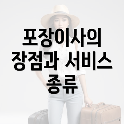 포장이사의 장점과 서비스 종류