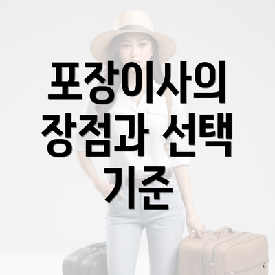 포장이사의 장점과 선택 기준