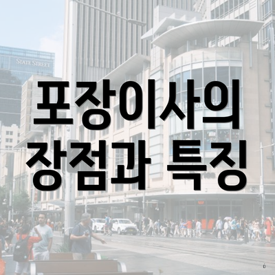 포장이사의 장점과 특징