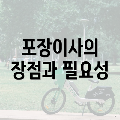 포장이사의 장점과 필요성