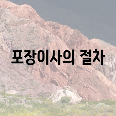 포장이사의 절차