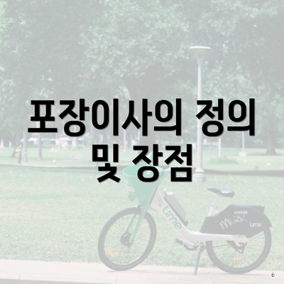 포장이사의 정의 및 장점