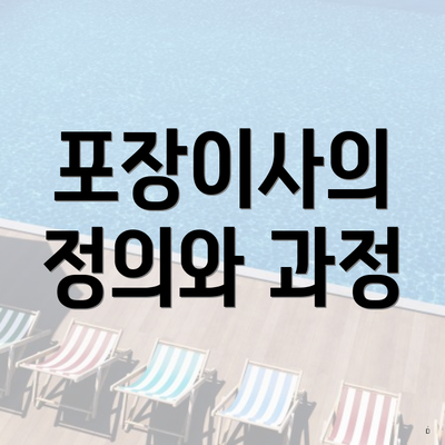 포장이사의 정의와 과정