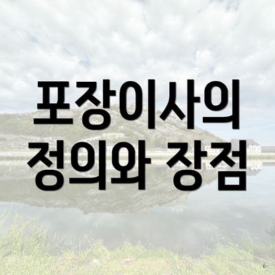 포장이사의 정의와 장점