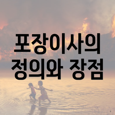 포장이사의 정의와 장점