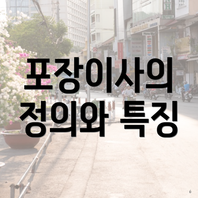 포장이사의 정의와 특징
