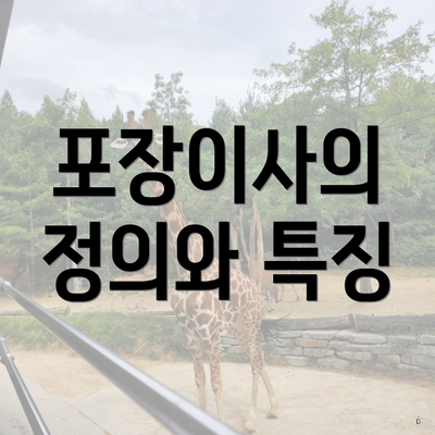 포장이사의 정의와 특징