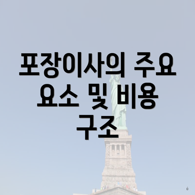 포장이사의 주요 요소 및 비용 구조