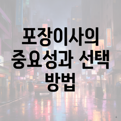 포장이사의 중요성과 선택 방법