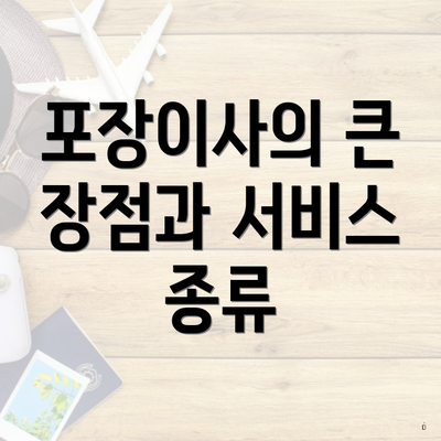 포장이사의 큰 장점과 서비스 종류