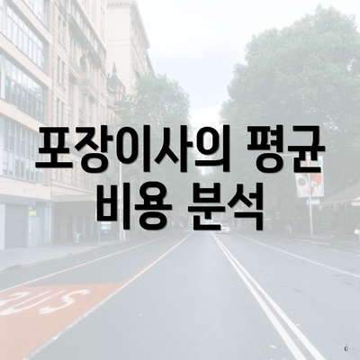 포장이사의 평균 비용 분석