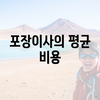 포장이사의 평균 비용