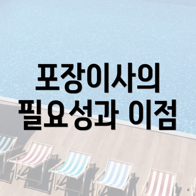 포장이사의 필요성과 이점