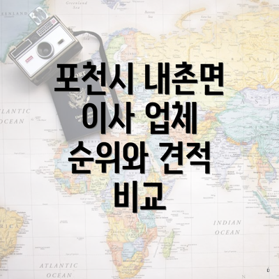 포천시 내촌면 이사 업체 순위와 견적 비교