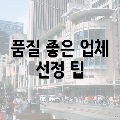 품질 좋은 업체 선정 팁