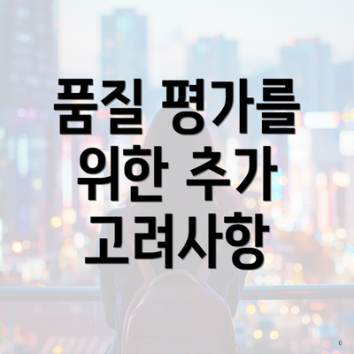품질 평가를 위한 추가 고려사항