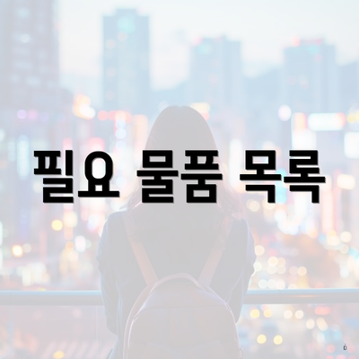 필요 물품 목록