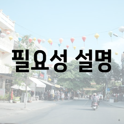 필요성 설명