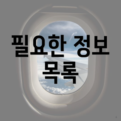 필요한 정보 목록