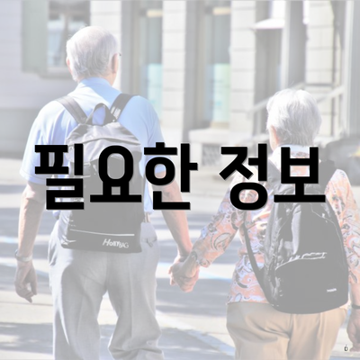 필요한 정보