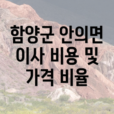 함양군 안의면 이사 비용 및 가격 비율