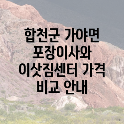 합천군 가야면 포장이사와 이삿짐센터 가격 비교 안내