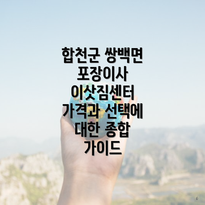 합천군 쌍백면 포장이사 이삿짐센터 가격과 선택에 대한 종합 가이드