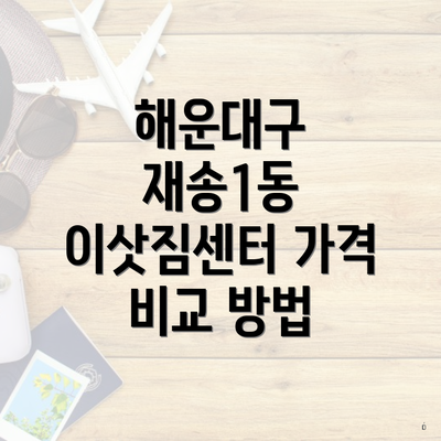 해운대구 재송1동 이삿짐센터 가격 비교 방법