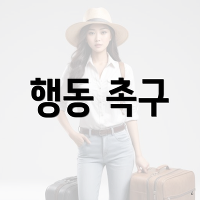 행동 촉구