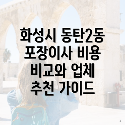화성시 동탄2동 포장이사 비용 비교와 업체 추천 가이드