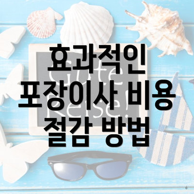 효과적인 포장이사 비용 절감 방법