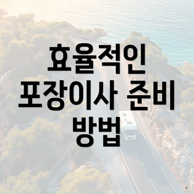 효율적인 포장이사 준비 방법