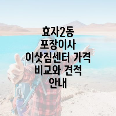 효자2동 포장이사 이삿짐센터 가격 비교와 견적 안내
