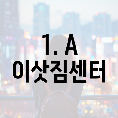 1. A 이삿짐센터