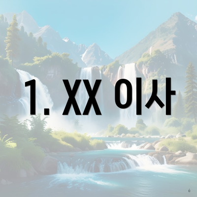 1. XX 이사
