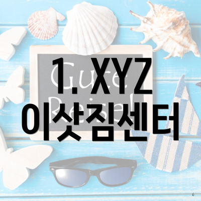 1. XYZ 이삿짐센터