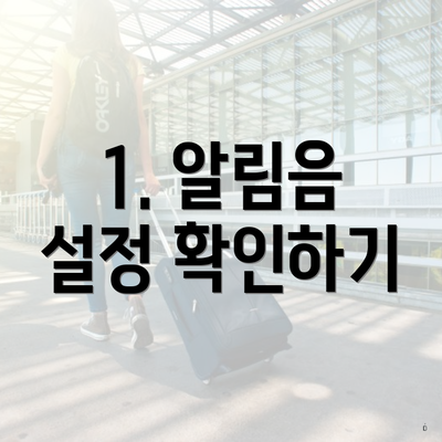 1. 알림음 설정 확인하기