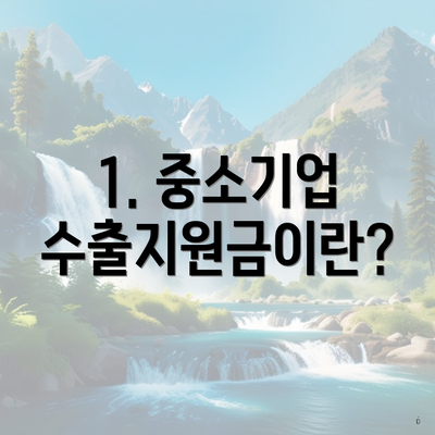 1. 중소기업 수출지원금이란?