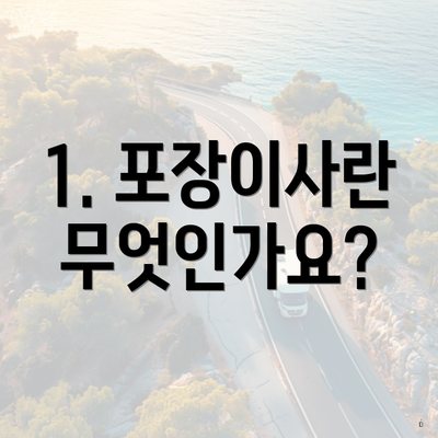 1. 포장이사란 무엇인가요?