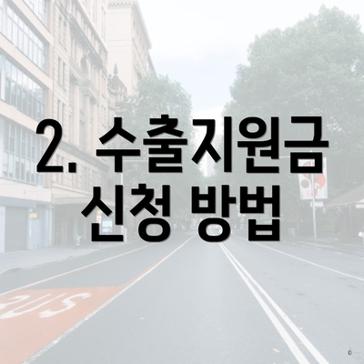 2. 수출지원금 신청 방법