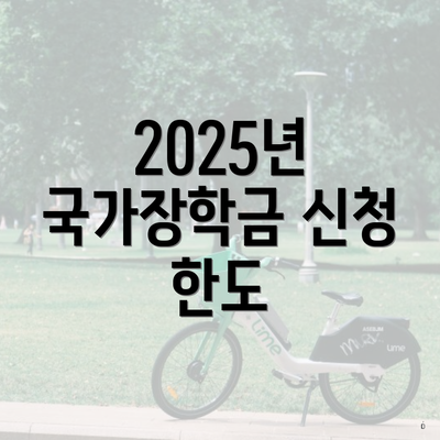 2025년 국가장학금 신청 한도