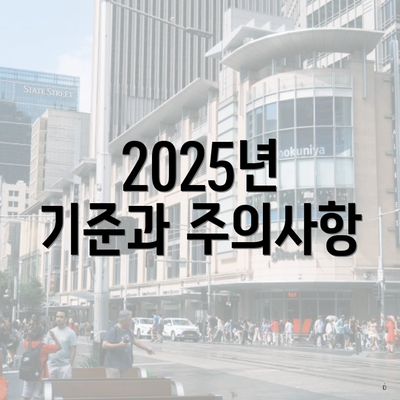 2025년 기준과 주의사항
