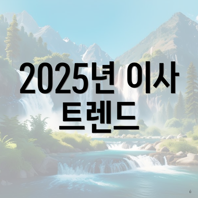 2025년 이사 트렌드
