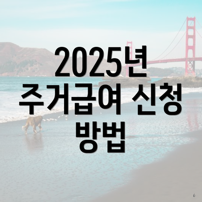 2025년 주거급여 신청 방법
