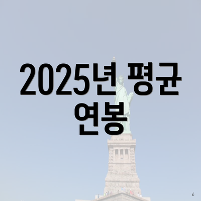 2025년 평균 연봉