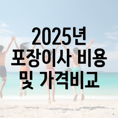 2025년 포장이사 비용 및 가격비교
