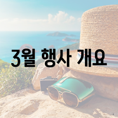 3월 행사 개요