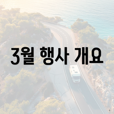 3월 행사 개요